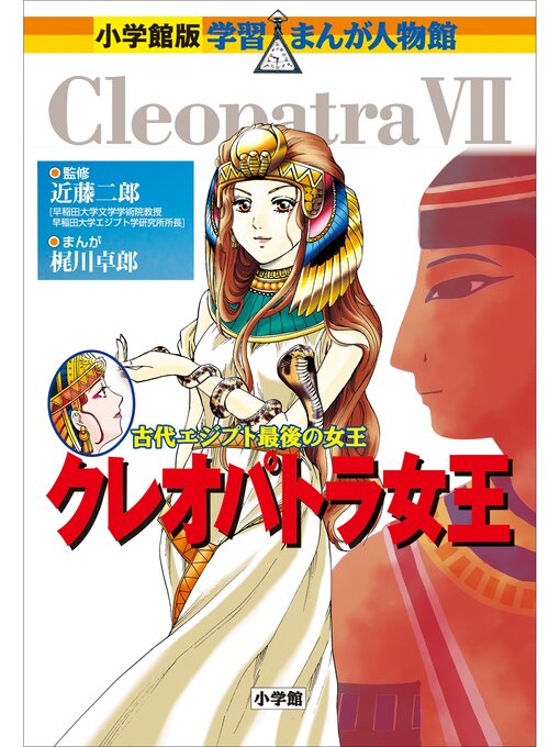 小学館版 学習まんが人物館 クレオパトラ女王 - Digi Tosho Shinshu